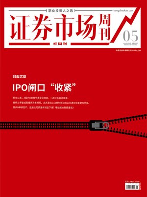 cover image of IPO闸口“收紧” 证券市场红周刊2021年05期